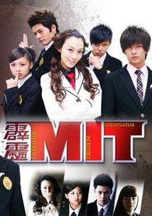 霹雳mit在线观看,青春校园奇幻之旅，在线观看开启神秘冒险  第2张