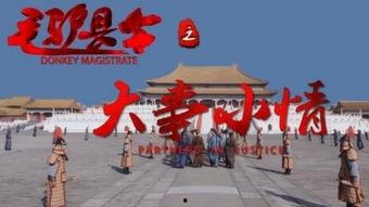 毛驴县令之大事小情在线观看,大事小情笑谈间,智慧治理显神通 第3张 毛驴县令之大事小情在线观看,大事小情笑谈间,智慧治理显神通 第3张